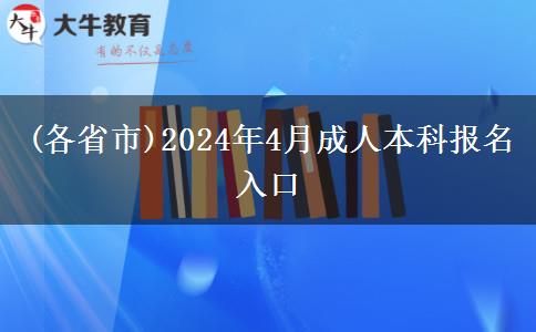 (各省市)2024年4月成人本科报名入口