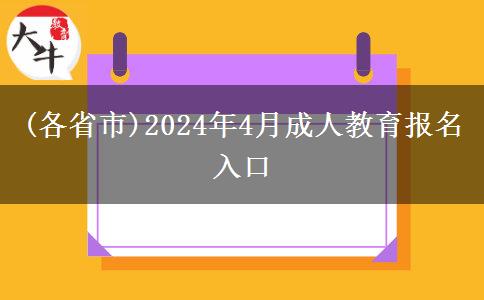 (各省市)2024年4月成人教育报名入口