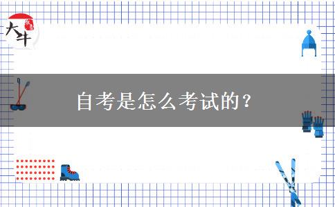 自考是怎么考试的？