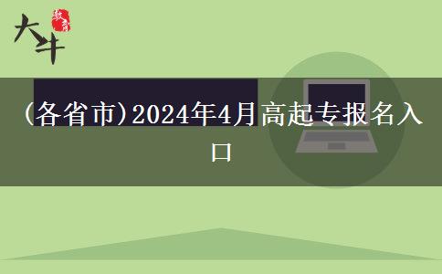 (各省市)2024年4月高起专报名入口