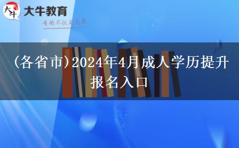 (各省市)2024年4月成人学历提升报名入口