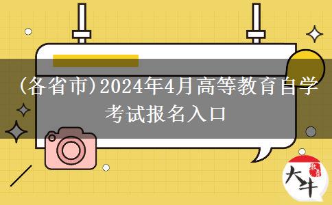 (各省市)2024年4月高等教育自学考试报名入口