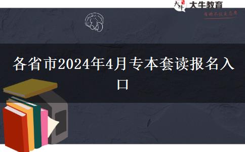 各省市2024年4月专本套读报名入口