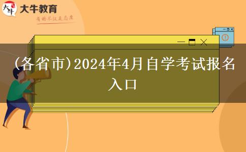 (各省市)2024年4月自学考试报名入口