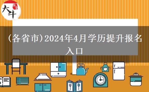 (各省市)2024年4月学历提升报名入口