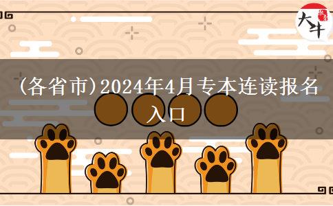 (各省市)2024年4月专本连读报名入口