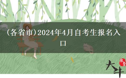 (各省市)2024年4月自考生报名入口