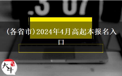 (各省市)2024年4月高起本报名入口