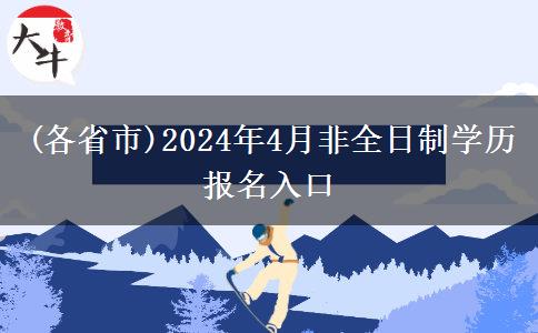 (各省市)2024年4月非全日制学历报名入口