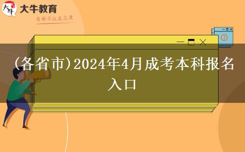 (各省市)2024年4月成考本科报名入口