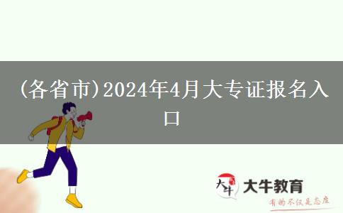 (各省市)2024年4月大专证报名入口