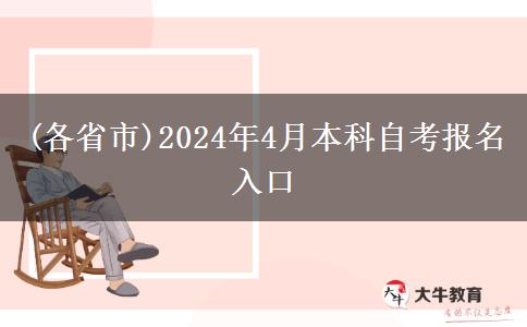 (各省市)2024年4月本科自考报名入口