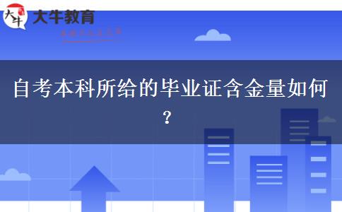 自考本科所给的毕业证含金量如何？