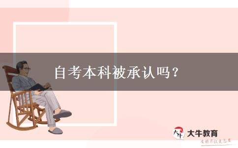 自考本科被承认吗？