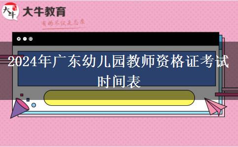 2024年广东幼儿园教师资格证考试时间表