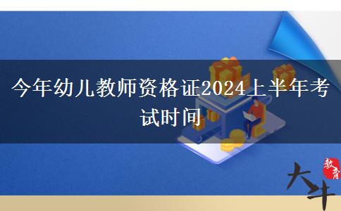 今年幼儿教师资格证2024上半年考试时间