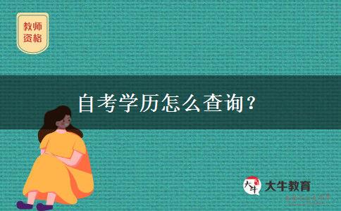 自考学历怎么查询？