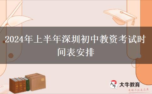 2024年上半年深圳初中教资考试时间表安排