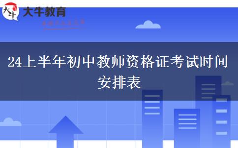 24上半年初中教师资格证考试时间安排表