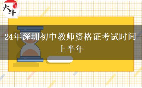 24年深圳初中教师资格证考试时间上半年