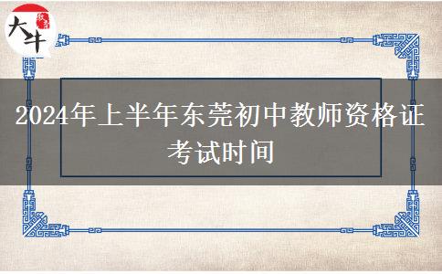 2024年上半年东莞初中教师资格证考试时间