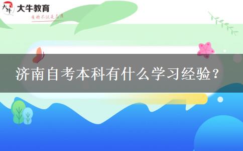 济南自考本科有什么学习经验？