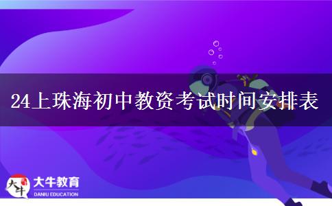 24上珠海初中教资考试时间安排表