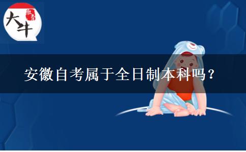 安徽自考属于全日制本科吗？