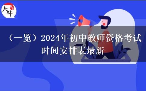 （一览）2024年初中教师资格考试时间安排表最新