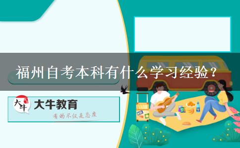 福州自考本科有什么学习经验？