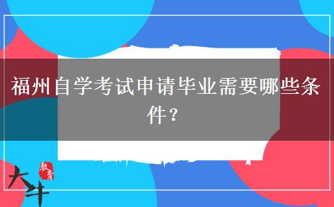 福州自学考试申请毕业需要哪些条件？