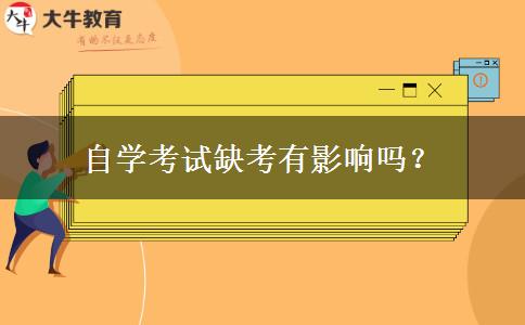 自学考试缺考有影响吗？