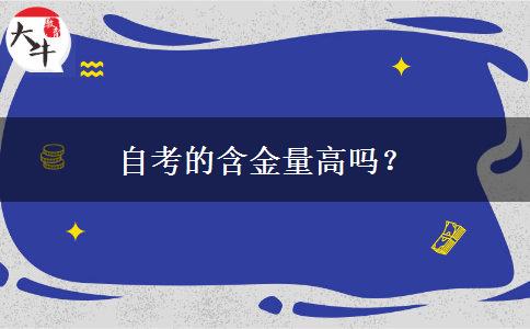 自考的含金量高吗？