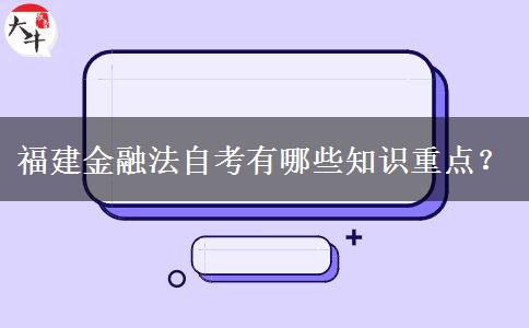 福建金融法自考有哪些知识重点？