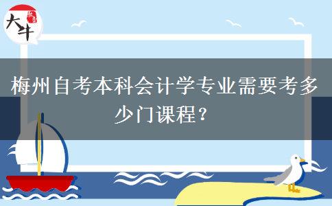 梅州自考本科会计学专业需要考多少门课程？