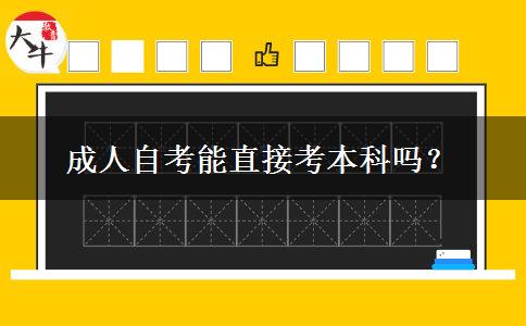 成人自考能直接考本科吗？