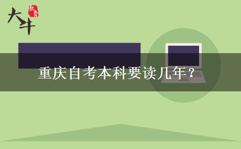 重庆自考本科要读几年？