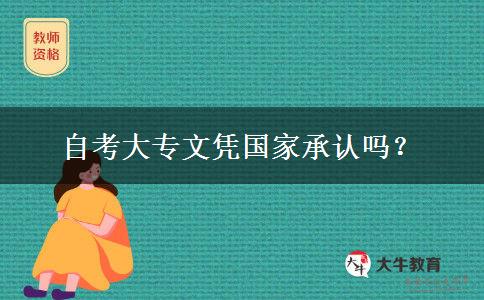 自考大专文凭国家承认吗？