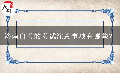 济南自考的考试注意事项有哪些？