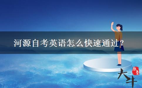 河源自考英语怎么快速通过？