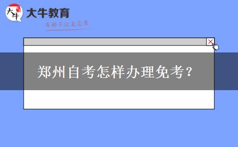 郑州自考怎样办理免考？