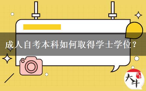 成人自考本科如何取得学士学位？