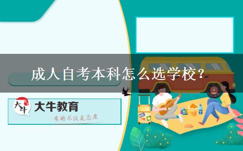 成人自考本科怎么选学校？