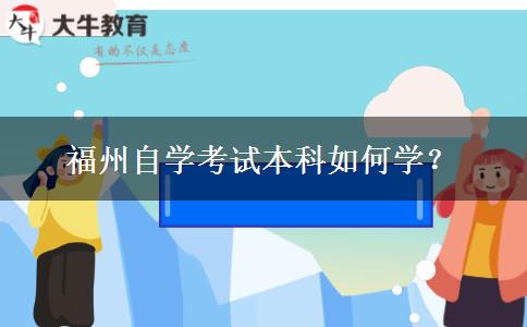 福州自学考试本科如何学？