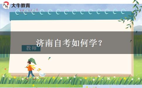 济南自考如何学？