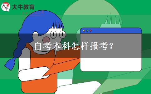 自考本科怎样报考？