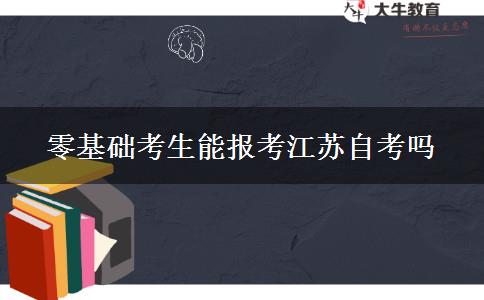 零基础考生能报考江苏自考吗