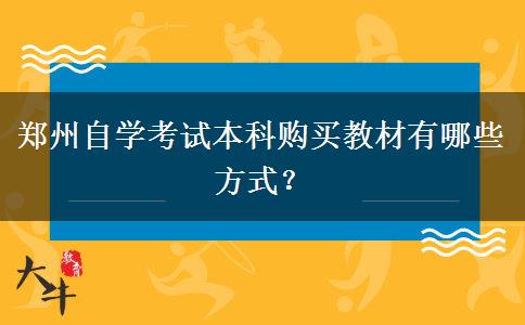 郑州自学考试本科购买教材有哪些方式？