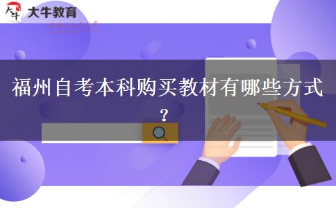 福州自考本科购买教材有哪些方式？