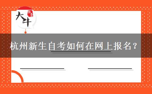 杭州新生自考如何在网上报名？